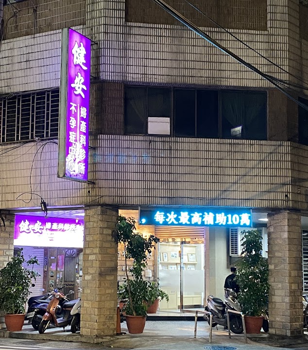 健安婦產科診所